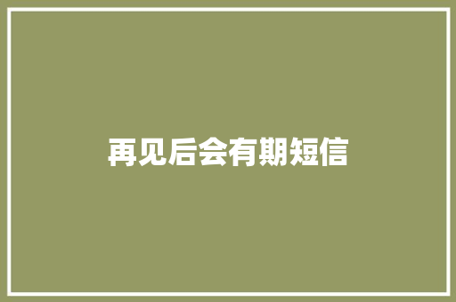 再见后会有期短信