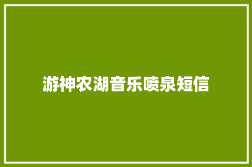 游神农湖音乐喷泉短信