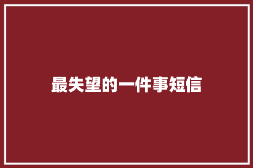 最失望的一件事短信