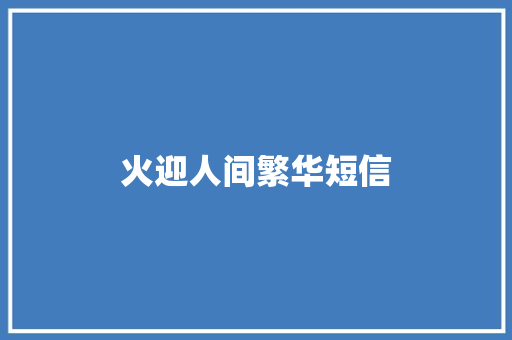 火迎人间繁华短信 知识百科