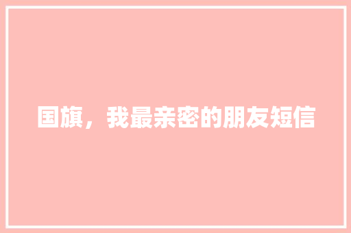 国旗，我最亲密的朋友短信