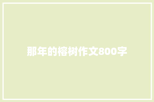 那年的榕树作文800字