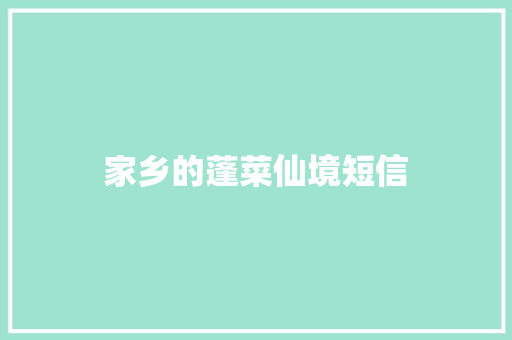 家乡的蓬菜仙境短信