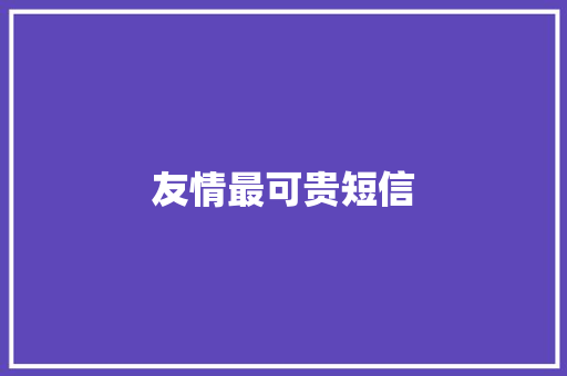 友情最可贵短信
