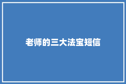 老师的三大法宝短信