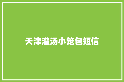 天津灌汤小笼包短信