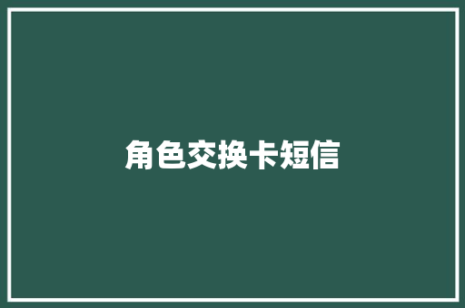 角色交换卡短信