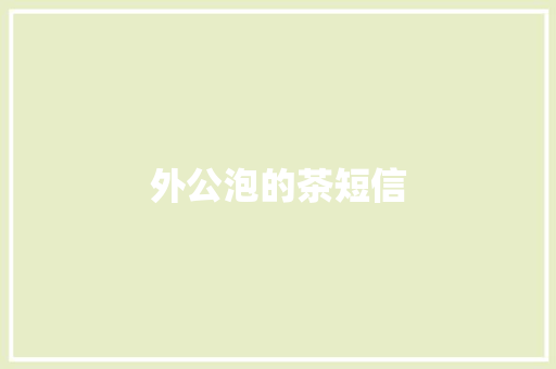 外公泡的茶短信
