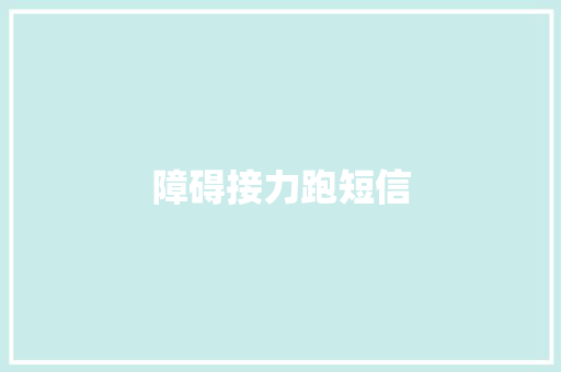 障碍接力跑短信