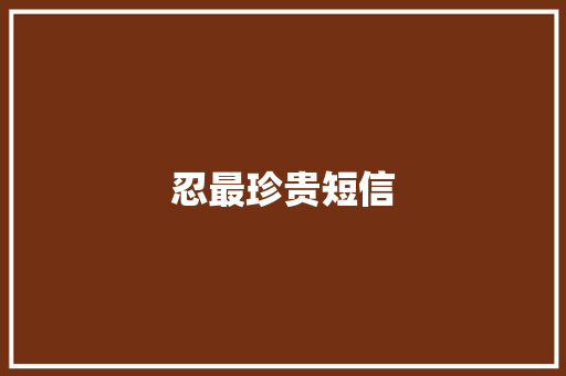 忍最珍贵短信