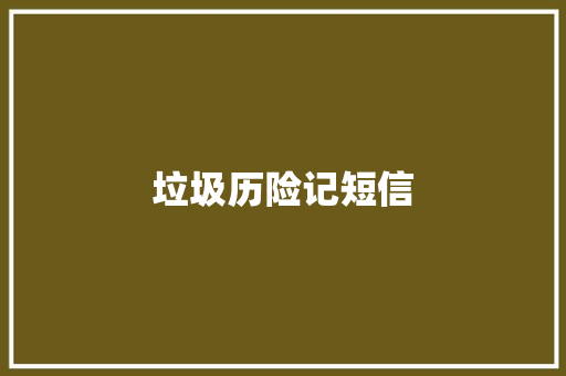 垃圾历险记短信
