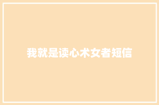 我就是读心术女者短信