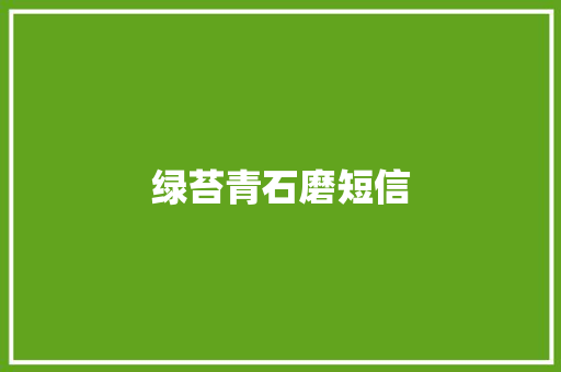 绿苔青石磨短信