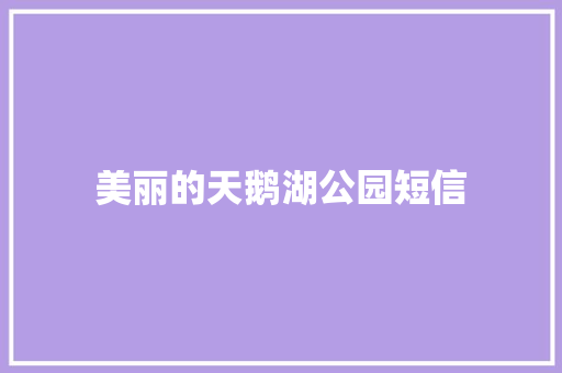 美丽的天鹅湖公园短信