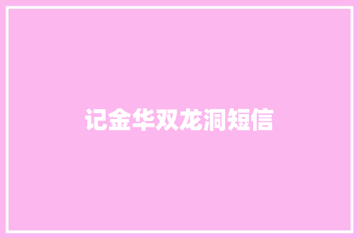记金华双龙洞短信