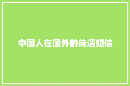 中国人在国外的待遇短信