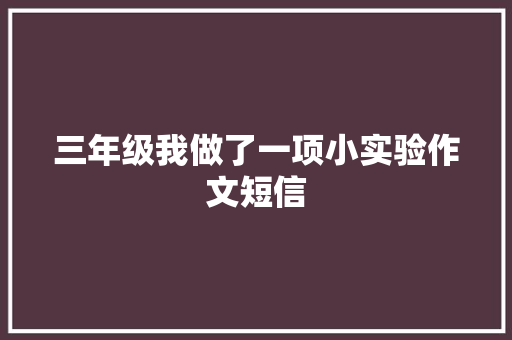三年级我做了一项小实验作文短信