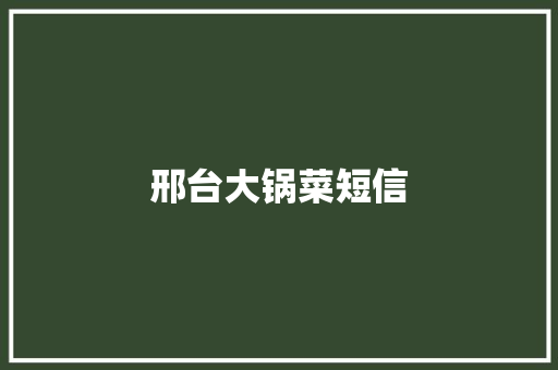 邢台大锅菜短信