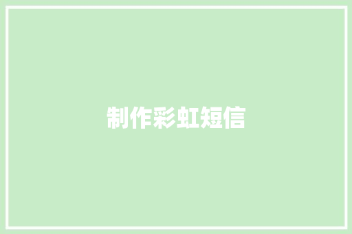 制作彩虹短信