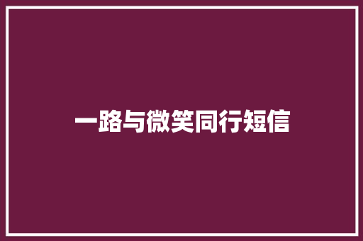 一路与微笑同行短信