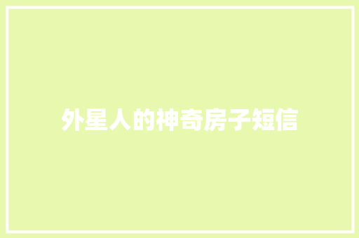 外星人的神奇房子短信