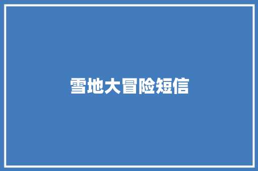 雪地大冒险短信