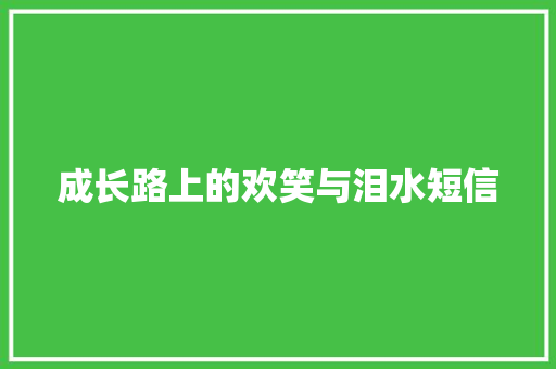 成长路上的欢笑与泪水短信