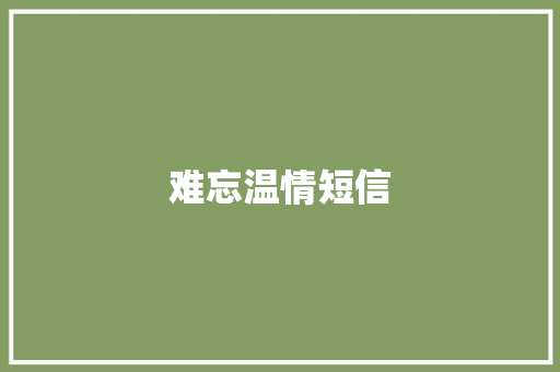 难忘温情短信