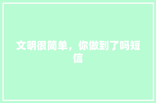 文明很简单，你做到了吗短信