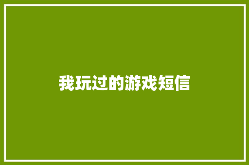 我玩过的游戏短信