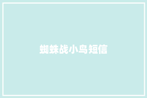 蜘蛛战小鸟短信