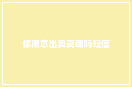 你愿意出卖灵魂吗短信