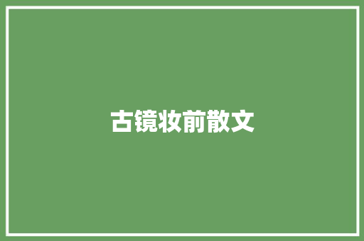 古镜妆前散文