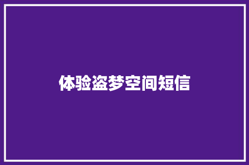 体验盗梦空间短信