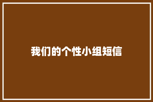 我们的个性小组短信