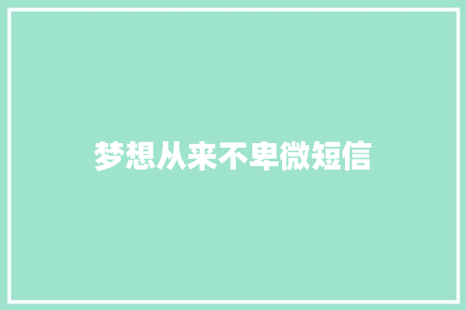 梦想从来不卑微短信