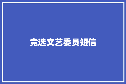竞选文艺委员短信