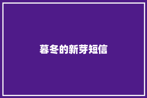 暮冬的新芽短信