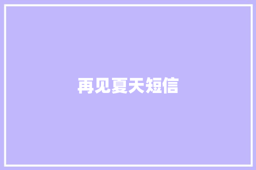 再见夏天短信