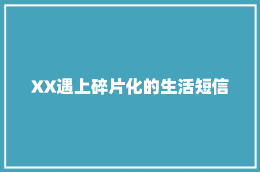 XX遇上碎片化的生活短信