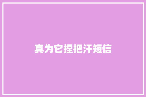 真为它捏把汗短信 知识百科