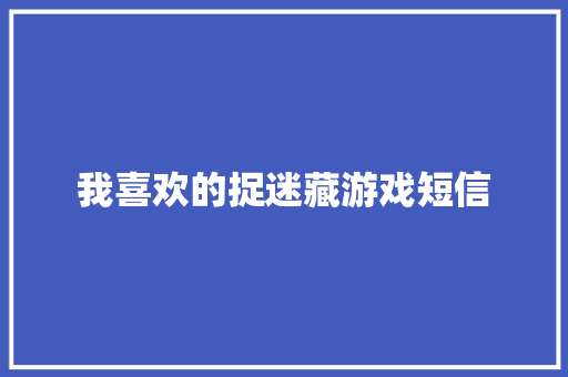 我喜欢的捉迷藏游戏短信