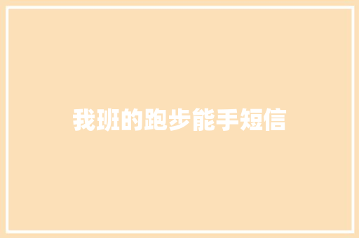 我班的跑步能手短信