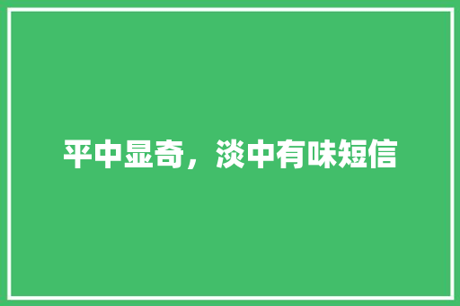 平中显奇，淡中有味短信