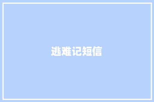 逃难记短信