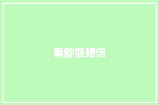 看猕猴短信