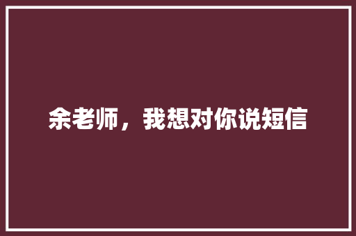 余老师，我想对你说短信