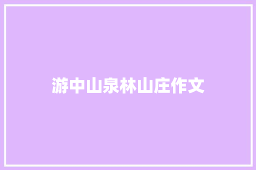 游中山泉林山庄作文