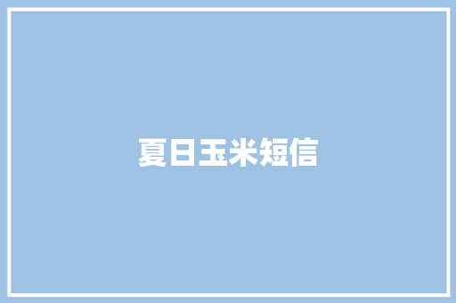 夏日玉米短信