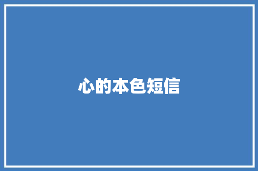 心的本色短信